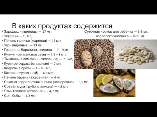 В каких продуктах содержится Зародыши пшеницы — 17 мг; Суточная