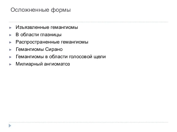 Осложненные формы Изъязвленные гемангиомы В области глазницы Распространенные гемангиомы Гемангиомы