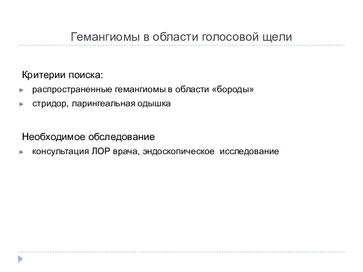 Гемангиомы в области голосовой щели Критерии поиска: распространенные гемангиомы в