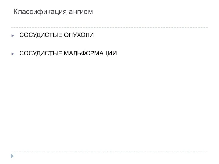 Классификация ангиом СОСУДИСТЫЕ ОПУХОЛИ СОСУДИСТЫЕ МАЛЬФОРМАЦИИ