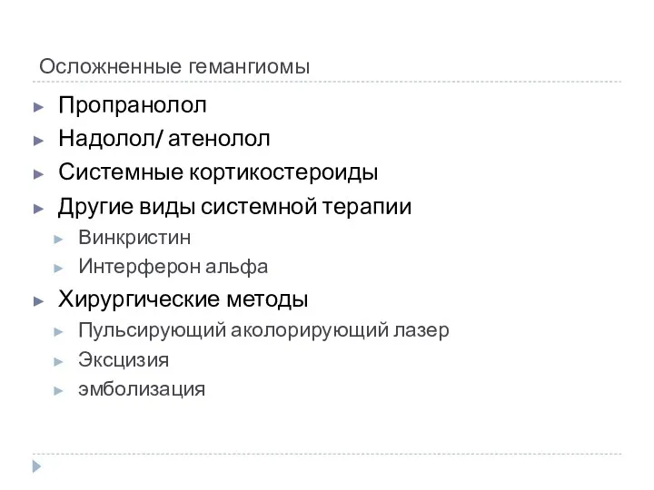 Осложненные гемангиомы Пропранолол Надолол/ атенолол Системные кортикостероиды Другие виды системной