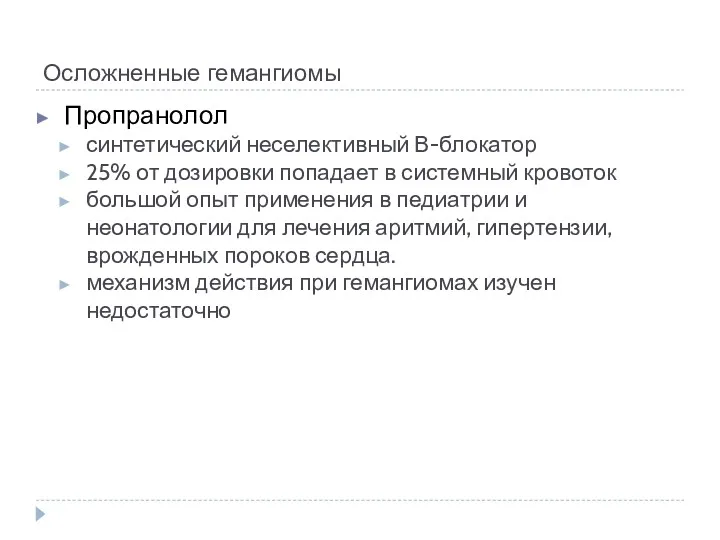 Осложненные гемангиомы Пропранолол синтетический неселективный В-блокатор 25% от дозировки попадает