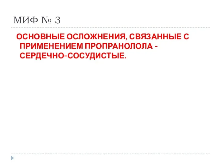 МИФ № 3 ОСНОВНЫЕ ОСЛОЖНЕНИЯ, СВЯЗАННЫЕ С ПРИМЕНЕНИЕМ ПРОПРАНОЛОЛА - СЕРДЕЧНО-СОСУДИСТЫЕ.