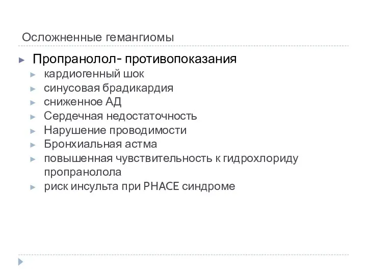 Осложненные гемангиомы Пропранолол- противопоказания кардиогенный шок синусовая брадикардия сниженное АД