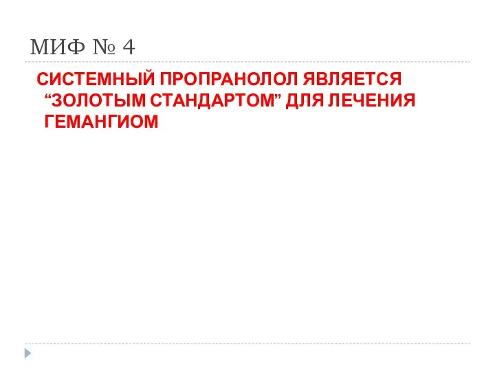 МИФ № 4 СИСТЕМНЫЙ ПРОПРАНОЛОЛ ЯВЛЯЕТСЯ “ЗОЛОТЫМ СТАНДАРТОМ” ДЛЯ ЛЕЧЕНИЯ ГЕМАНГИОМ