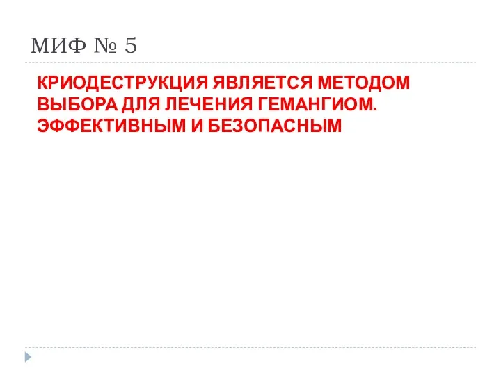 МИФ № 5 КРИОДЕСТРУКЦИЯ ЯВЛЯЕТСЯ МЕТОДОМ ВЫБОРА ДЛЯ ЛЕЧЕНИЯ ГЕМАНГИОМ. ЭФФЕКТИВНЫМ И БЕЗОПАСНЫМ