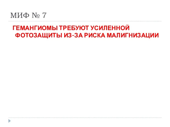 МИФ № 7 ГЕМАНГИОМЫ ТРЕБУЮТ УСИЛЕННОЙ ФОТОЗАЩИТЫ ИЗ-ЗА РИСКА МАЛИГНИЗАЦИИ