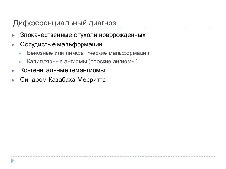 Дифференциальный диагноз Злокачественные опухоли новорожденных Сосудистые мальформации Венозные или лимфатические