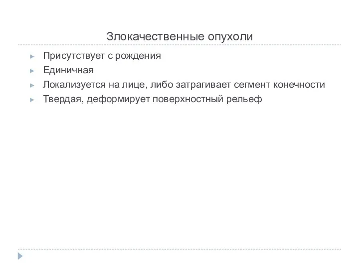 Злокачественные опухоли Присутствует с рождения Единичная Локализуется на лице, либо