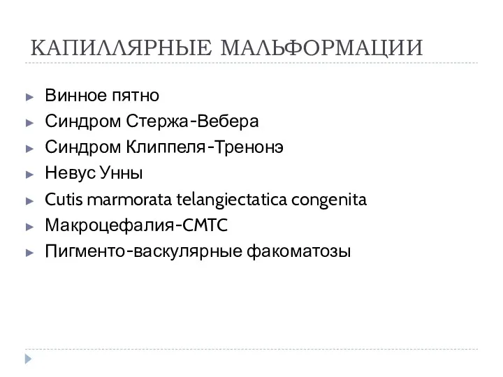 КАПИЛЛЯРНЫЕ МАЛЬФОРМАЦИИ Винное пятно Синдром Стержа-Вебера Синдром Клиппеля-Тренонэ Невус Унны