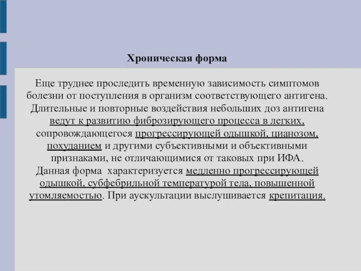 Хроническая форма Еще труднее проследить временную зависимость симптомов болезни от