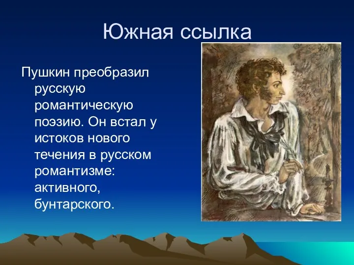 Южная ссылка Пушкин преобразил русскую романтическую поэзию. Он встал у