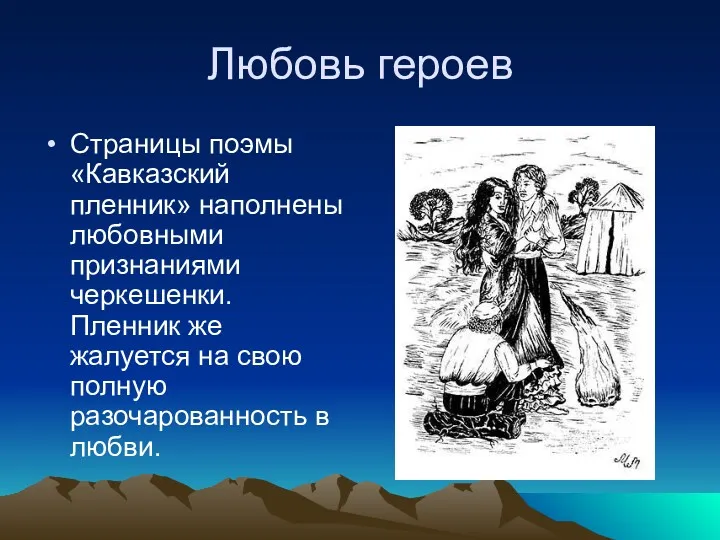 Любовь героев Страницы поэмы «Кавказский пленник» наполнены любовными признаниями черкешенки.