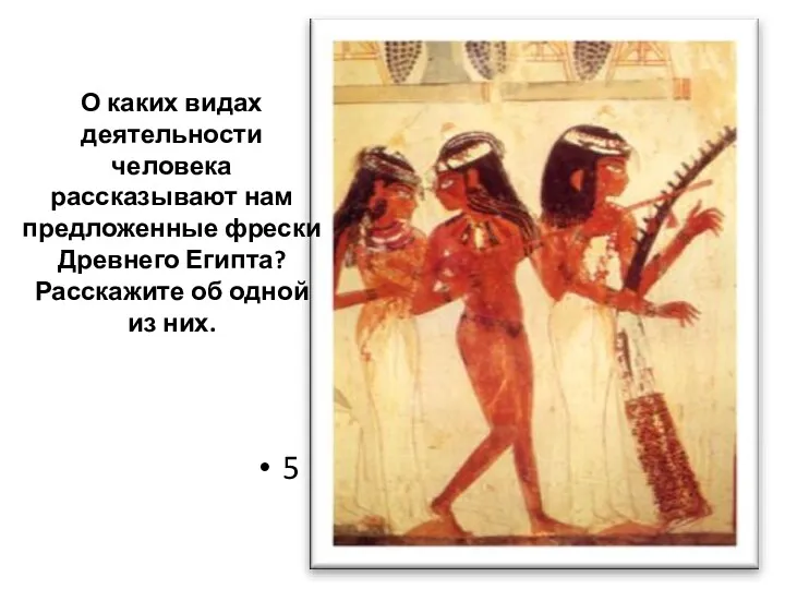 О каких видах деятельности человека рассказывают нам предложенные фрески Древнего