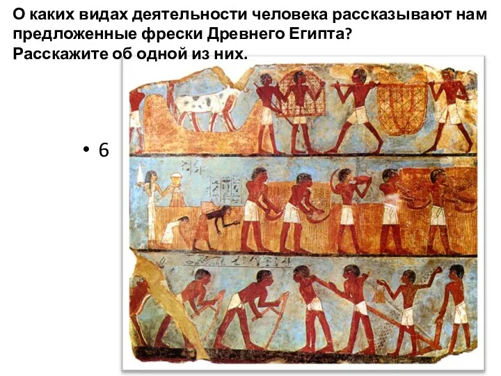 О каких видах деятельности человека рассказывают нам предложенные фрески Древнего