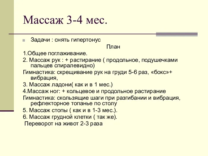 Массаж 3-4 мес. Задачи : снять гипертонус План 1.Общее поглаживание.