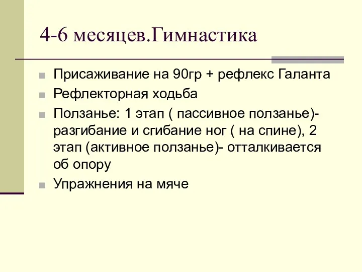 4-6 месяцев.Гимнастика Присаживание на 90гр + рефлекс Галанта Рефлекторная ходьба