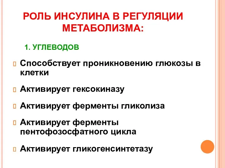 РОЛЬ ИНСУЛИНА В РЕГУЛЯЦИИ МЕТАБОЛИЗМА: Способствует проникновению глюкозы в клетки Активирует гексокиназу Активирует