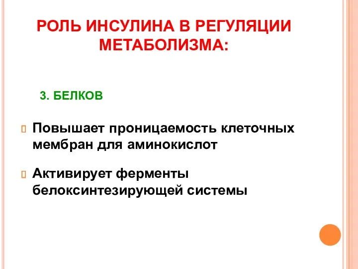 РОЛЬ ИНСУЛИНА В РЕГУЛЯЦИИ МЕТАБОЛИЗМА: Повышает проницаемость клеточных мембран для аминокислот Активирует ферменты