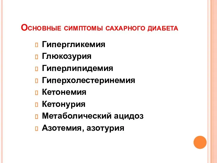 Основные симптомы сахарного диабета Гипергликемия Глюкозурия Гиперлипидемия Гиперхолестеринемия Кетонемия Кетонурия Метаболический ацидоз Азотемия, азотурия