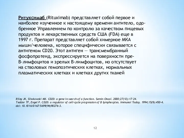 Ритуксимаб (Rituximab) представляет собой первое и наиболее изученное к настоящему