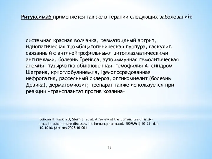 системная красная волчанка, ревматоидный артрит, идиопатическая тромбоцитопеническая пурпура, васкулит, связанный с антинейтрофильными цитоплазматическими