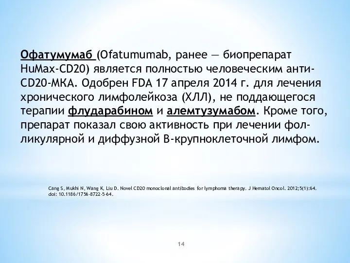 Офатумумаб (Ofatumumab, ранее — биопрепарат HuMax-CD20) является полностью человеческим анти- CD20-МКА. Одобрен FDA
