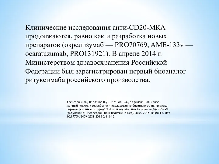 Клинические исследования анти-CD20-МКА продолжаются, равно как и разработка новых препаратов (окрелизумаб — PRO70769,