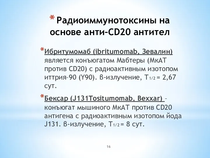 Радиоиммунотоксины на основе анти–CD20 антител Ибритумомаб (ibritumomab, Зевалин) является конъюгатом