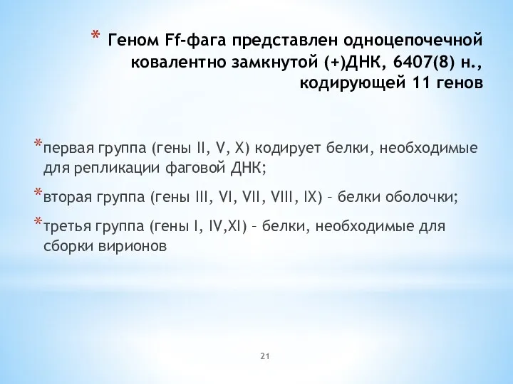 Геном Ff-фага представлен одноцепочечной ковалентно замкнутой (+)ДНК, 6407(8) н., кодирующей 11 генов первая