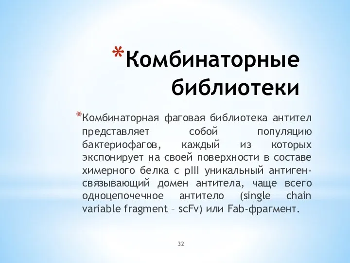 Комбинаторные библиотеки Комбинаторная фаговая библиотека антител представляет собой популяцию бактериофагов, каждый из которых