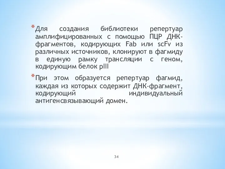 Для создания библиотеки репертуар амплифицированных с помощью ПЦР ДНК-фрагментов, кодирующих Fab или scFv