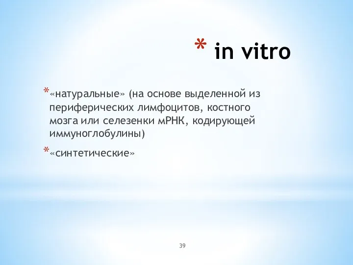 in vitro «натуральные» (на основе выделенной из периферических лимфоцитов, костного мозга или селезенки