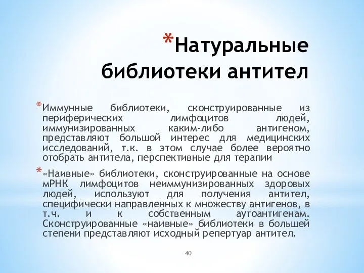 Натуральные библиотеки антител Иммунные библиотеки, сконструированные из периферических лимфоцитов людей, иммунизированных каким-либо антигеном,