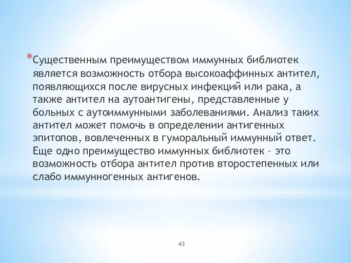 Существенным преимуществом иммунных библиотек является возможность отбора высокоаффинных антител, появляющихся