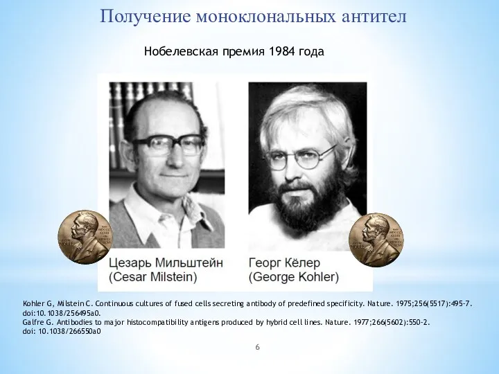 Нобелевская премия 1984 года Kohler G, Milstein C. Continuous cultures