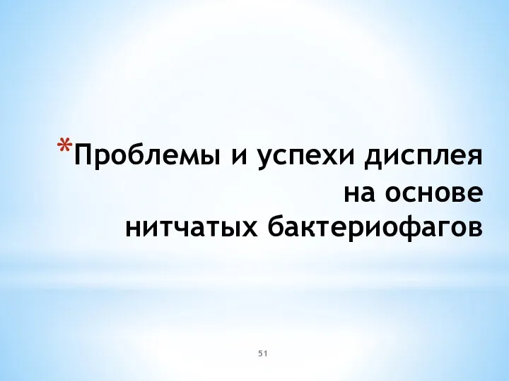 Проблемы и успехи дисплея на основе нитчатых бактериофагов