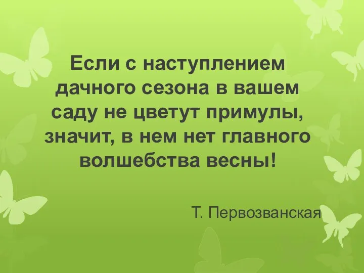 Если с наступлением дачного сезона в вашем саду не цветут