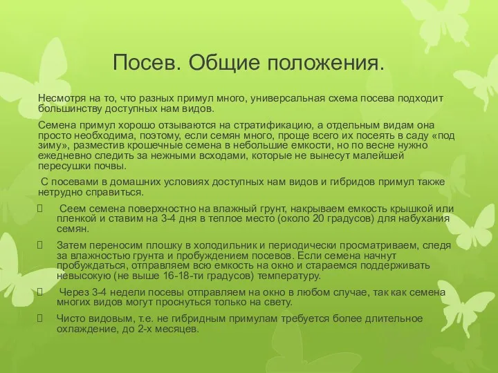 Посев. Общие положения. Несмотря на то, что разных примул много,