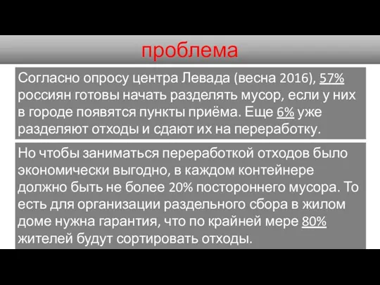 проблема Согласно опросу центра Левада (весна 2016), 57% россиян готовы