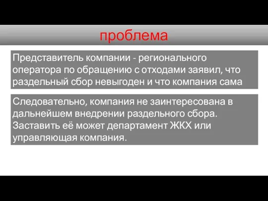 проблема Представитель компании - регионального оператора по обращению с отходами