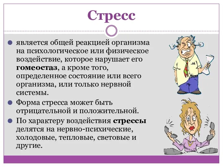 Стресс является общей реакцией организма на психологическое или физическое воздействие,