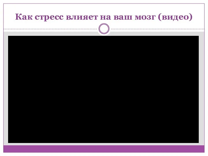 Как стресс влияет на ваш мозг (видео)