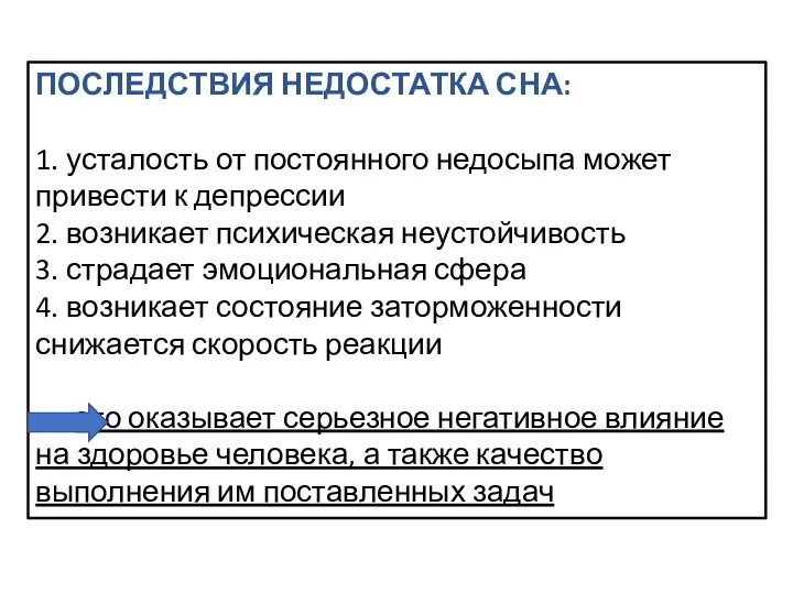 ПОСЛЕДСТВИЯ НЕДОСТАТКА СНА: 1. усталость от постоянного недосыпа может привести