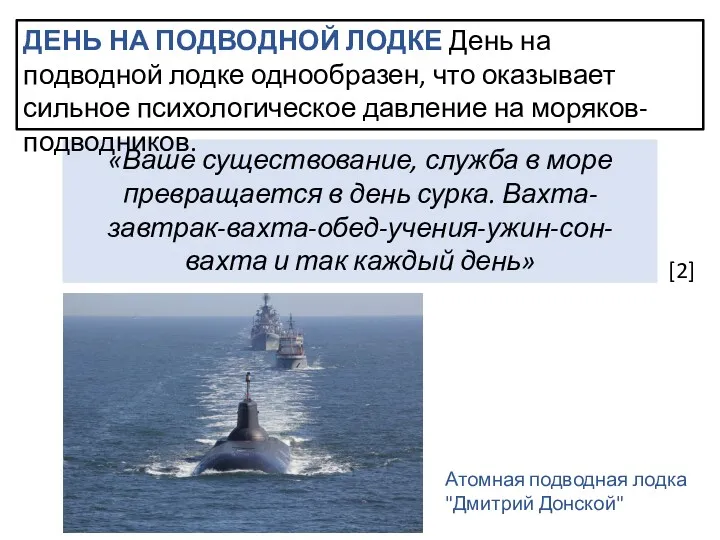 «Ваше существование, служба в море превращается в день сурка. Вахта-завтрак-вахта-обед-учения-ужин-сон-вахта