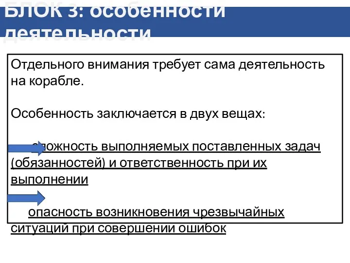 БЛОК 3: особенности деятельности Отдельного внимания требует сама деятельность на корабле. Особенность заключается