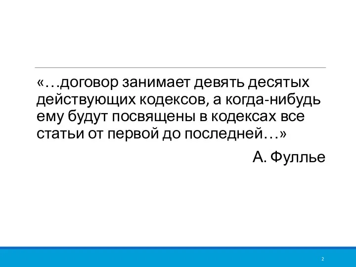 «…договор занимает девять десятых действующих кодексов, а когда-нибудь ему будут