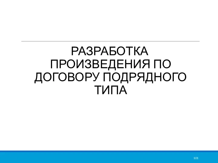 РАЗРАБОТКА ПРОИЗВЕДЕНИЯ ПО ДОГОВОРУ ПОДРЯДНОГО ТИПА