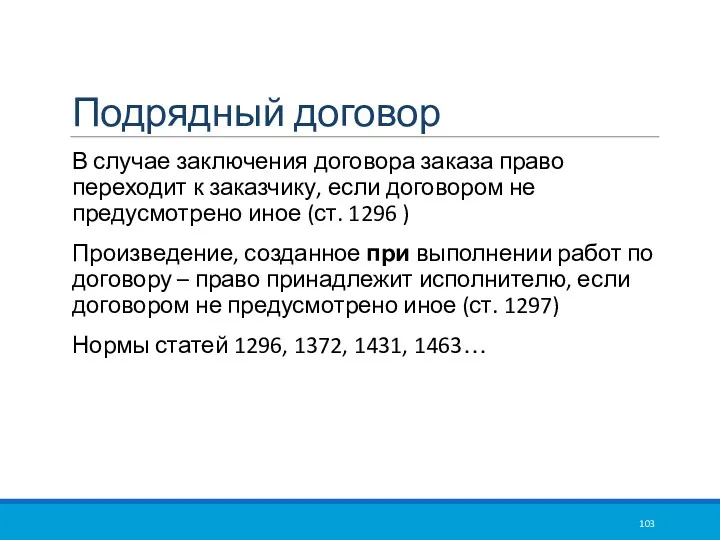 Подрядный договор В случае заключения договора заказа право переходит к