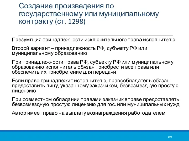 Создание произведения по государственному или муниципальному контракту (ст. 1298) Презумпция